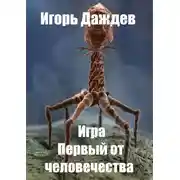 Постер книги Первый от человечества