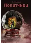 Мария Демидова - Попутчики
