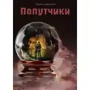Постер книги Попутчики