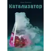 Постер книги Катализатор