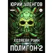 Постер книги Хозяева руин