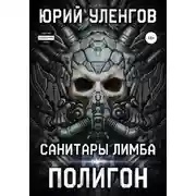 Постер книги Санитары Лимба