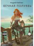 Андрей Емелин - Вечная полуявь