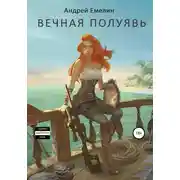 Постер книги Вечная полуявь