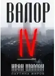 Иван Шаман - Валор 4