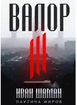 Иван Шаман - Валор 3