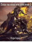 Игорь Гардер - Попал так попал, или Орки рулят – 2