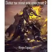 Постер книги Попал так попал, или Орки рулят – 2