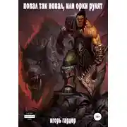 Постер книги Попал так попал, или Орки рулят