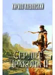 Кирилл Клеванский - Сердце Дракона. Том 2