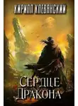 Кирилл Клеванский - Сердце Дракона. Том 1