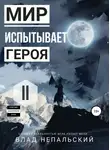Влад Непальский - Мир испытывает героя