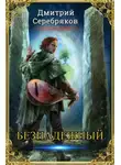 Дмитрий Dmitro Серебряков - Безнадежный