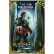 Постер книги Безнадежный