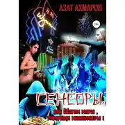 Постер книги Сенсоры, или Шагом марш, товарищи миллионеры!