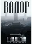 Иван Шаман - Валор
