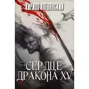 Постер книги Сердце дракона. Том 15