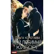 Постер книги Мой любимый киборг
