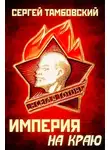 Сергей Тамбовский - Империя на краю