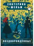 Екатерина Шельм - Позднорожденные. Том 2