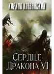 Кирилл Клеванский - Сердце Дракона. Том 6