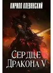 Кирилл Клеванский - Сердце Дракона. Том 5