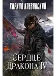 Кирилл Клеванский - Сердце Дракона. Том 4