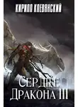 Кирилл Клеванский - Сердце Дракона. Том 3