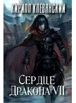 Кирилл Клеванский - Сердце Дракона. Том 7