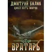 Постер книги Вратарь 3