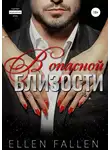 Ellen Fallen - В опасной близости