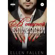 Постер книги В опасной близости