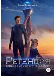 Илья Мартынов - Ретенция