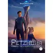 Постер книги Ретенция