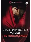 Екатерина Шельм - Ты мне не подходишь