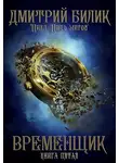 Дмитрий Билик - Временщик 5