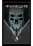Виталий Останин - Функция-3