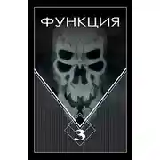 Постер книги Функция-3