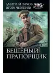 Игорь Черепнев - Бешеный прапорщик (сборник)