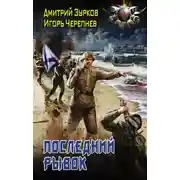Постер книги Последний рывок