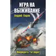 Постер книги Игра на выживание