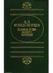 Константин Победоносцев - Великая ложь нашего времени