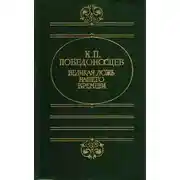 Постер книги Великая ложь нашего времени