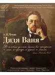 Антон Павлович Чехов - Дядя Ваня