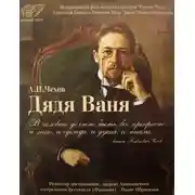 Постер книги Дядя Ваня