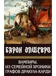 Барон Олшеври - Вампиры. Из семейной хроники графов Дракула-Карди