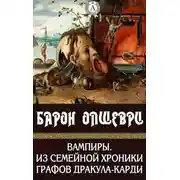Постер книги Вампиры. Из семейной хроники графов Дракула-Карди
