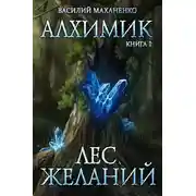 Постер книги Лес желаний
