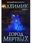 Василий Маханенко - Город мертвых