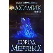 Постер книги Город мертвых